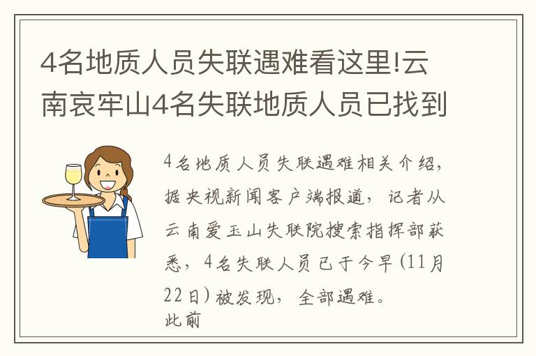 4名地质人员失联遇难看这里!云南哀牢山4名失联地质人员已找到，均已遇难