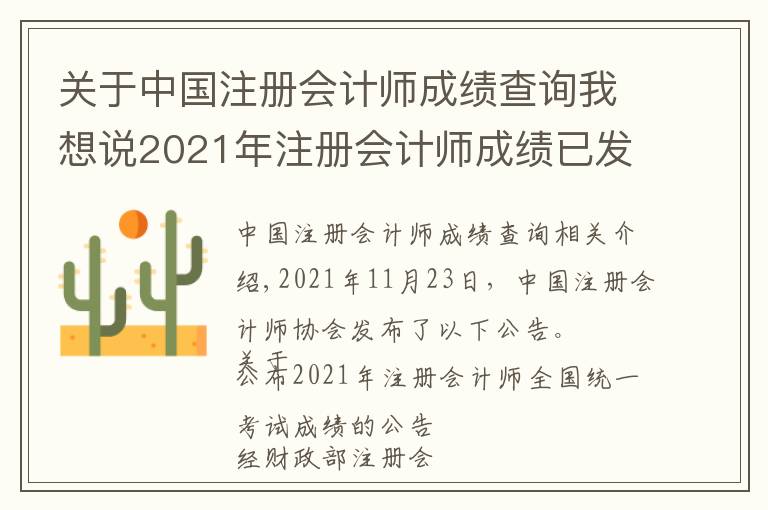 关于中国注册会计师成绩查询我想说2021年注册会计师成绩已发布