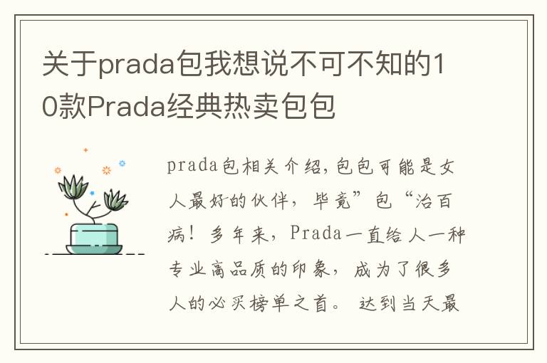 关于prada包我想说不可不知的10款Prada经典热卖包包