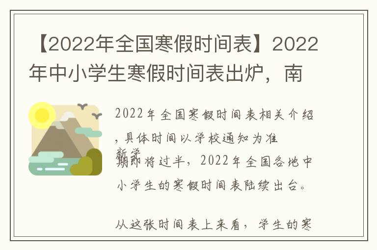 【2022年全国寒假时间表】2022年中小学生寒假时间表出炉，南京能放几天？