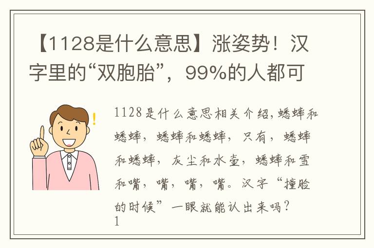 【1128是什么意思】涨姿势！汉字里的“双胞胎”，99%的人都可能认错！