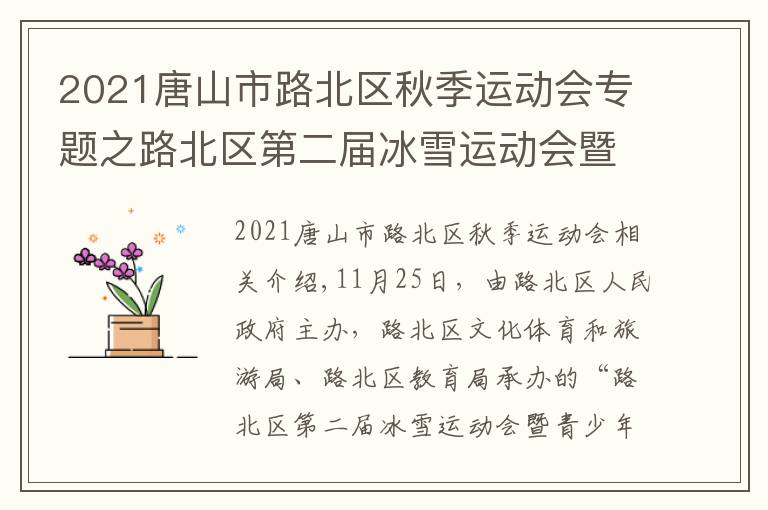 2021唐山市路北区秋季运动会专题之路北区第二届冰雪运动会暨青少年冰雪运动会开幕