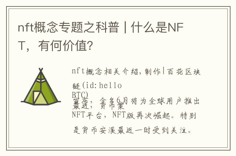 nft概念专题之科普 | 什么是NFT，有何价值？