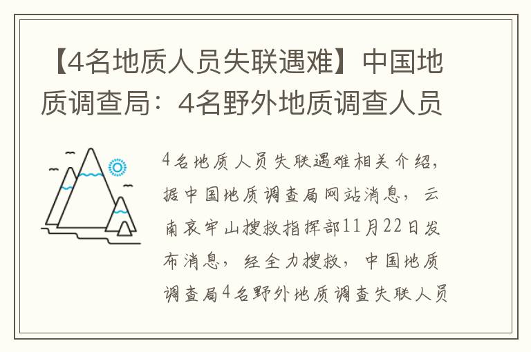 【4名地质人员失联遇难】中国地质调查局：4名野外地质调查人员不幸因公殉职