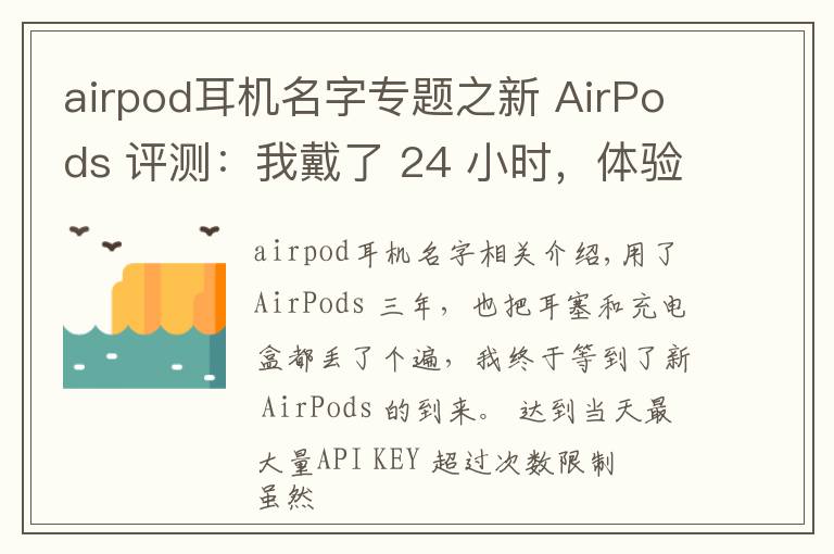 airpod耳机名字专题之新 AirPods 评测：我戴了 24 小时，体验到这 6 大变化丨模范评测