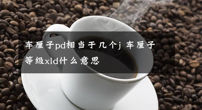 车厘子pd相当于几个j 车厘子等级xld什么意思