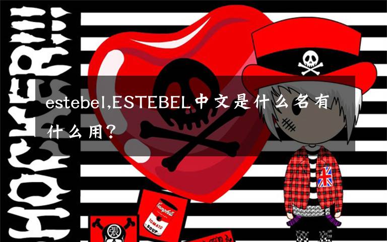 estebel,ESTEBEL中文是什么名有什么用？