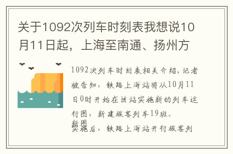 关于1092次列车时刻表我想说10月11日起，上海至南通、扬州方向列车进一步扩容