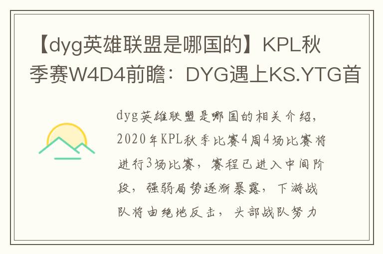 【dyg英雄联盟是哪国的】KPL秋季赛W4D4前瞻：DYG遇上KS.YTG首尾相争