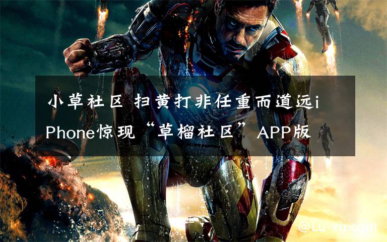 小草社区 扫黄打非任重而道远iPhone惊现“草榴社区”APP版