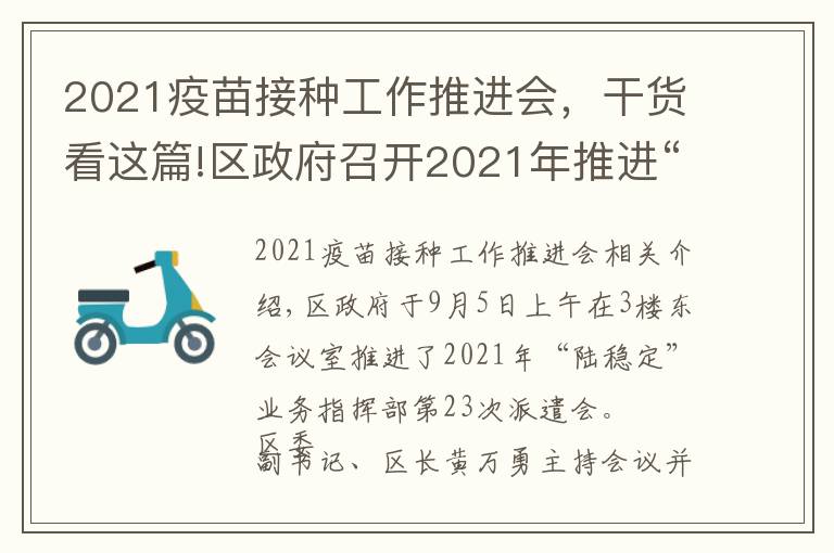 2021疫苗接种工作推进会，干货看这篇!区政府召开2021年推进“六稳”工作指挥部第二十三次调度会