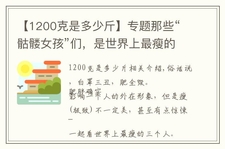 【1200克是多少斤】专题那些“骷髅女孩”们，是世界上最瘦的人