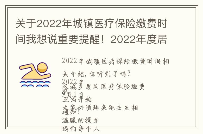 关于2022年城镇医疗保险缴费时间我想说重要提醒！2022年度居民医保缴费即将开始，怎么缴？看这里…...