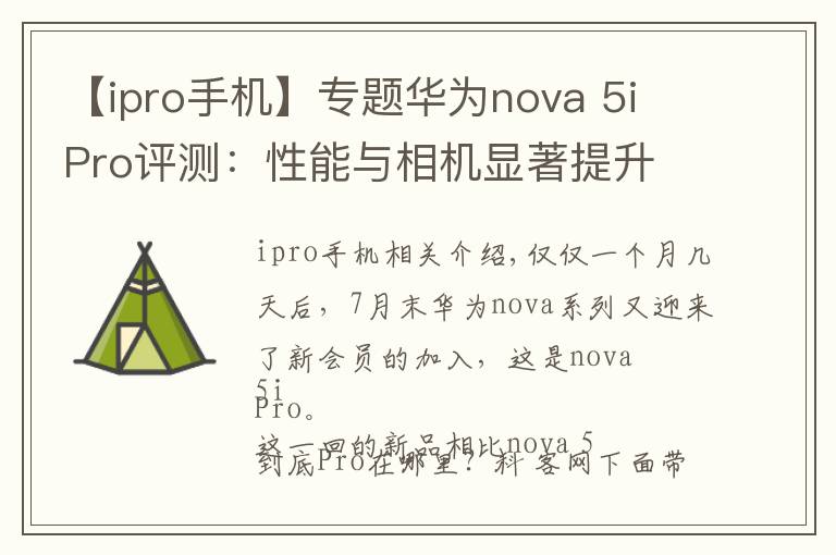 【ipro手机】专题华为nova 5i Pro评测：性能与相机显著提升