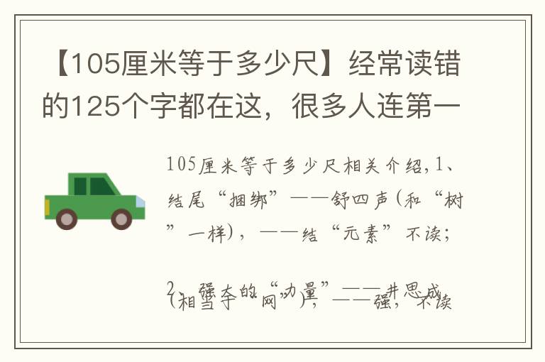 【105厘米等于多少尺】经常读错的125个字都在这，很多人连第一个都读不对