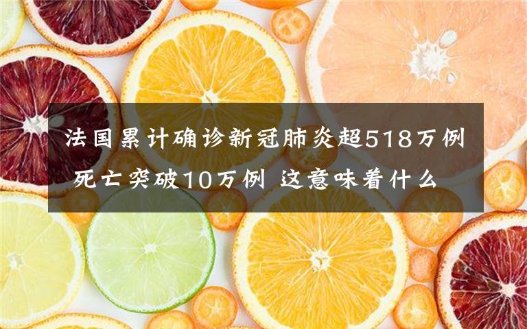 法国累计确诊新冠肺炎超518万例 死亡突破10万例 这意味着什么?