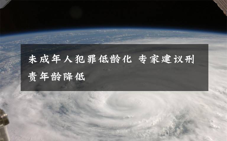 未成年人犯罪低龄化 专家建议刑责年龄降低