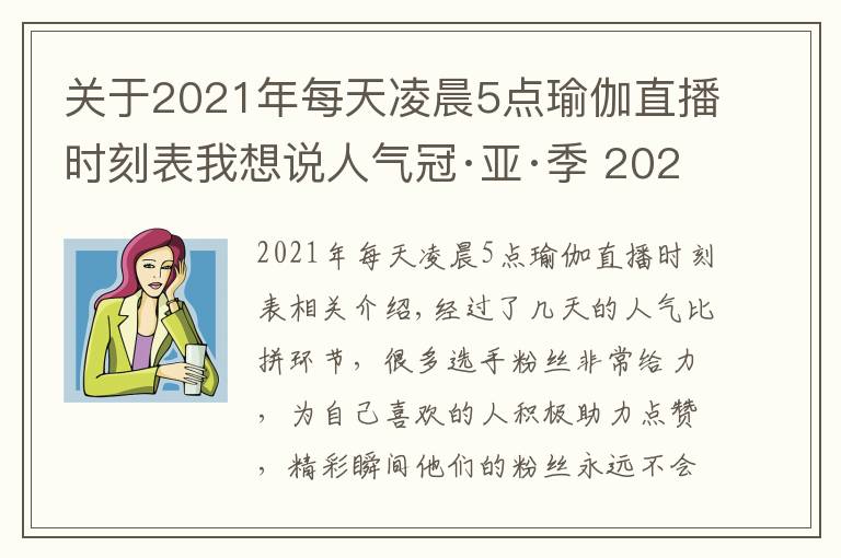 关于2021年每天凌晨5点瑜伽直播时刻表我想说人气冠·亚·季 2021年北京健身瑜伽公开赛