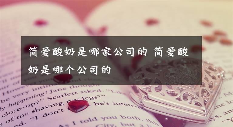简爱酸奶是哪家公司的 简爱酸奶是哪个公司的文章配图