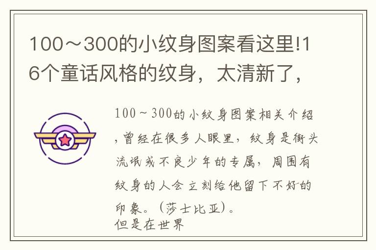 100～300的小纹身图案看这里!16个童话风格的纹身，太清新了，没尝试过的人都蠢蠢欲动