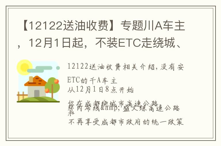 【12122送油收费】专题川A车主，12月1日起，不装ETC走绕城、成温邛要自己付费了，你关心的问题我们都帮你问了