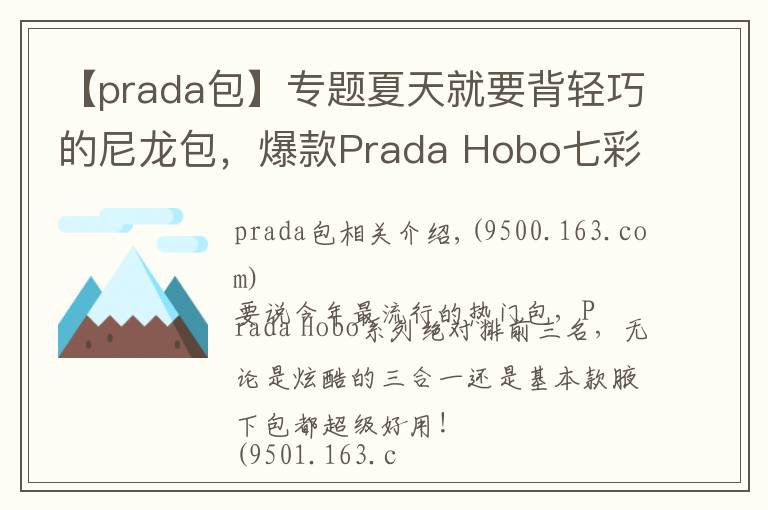 【prada包】专题夏天就要背轻巧的尼龙包，爆款Prada Hobo七彩系列等你pick