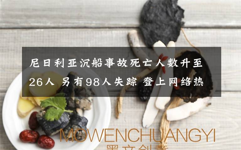 尼日利亚沉船事故死亡人数升至26人 另有98人失踪 登上网络热搜了！