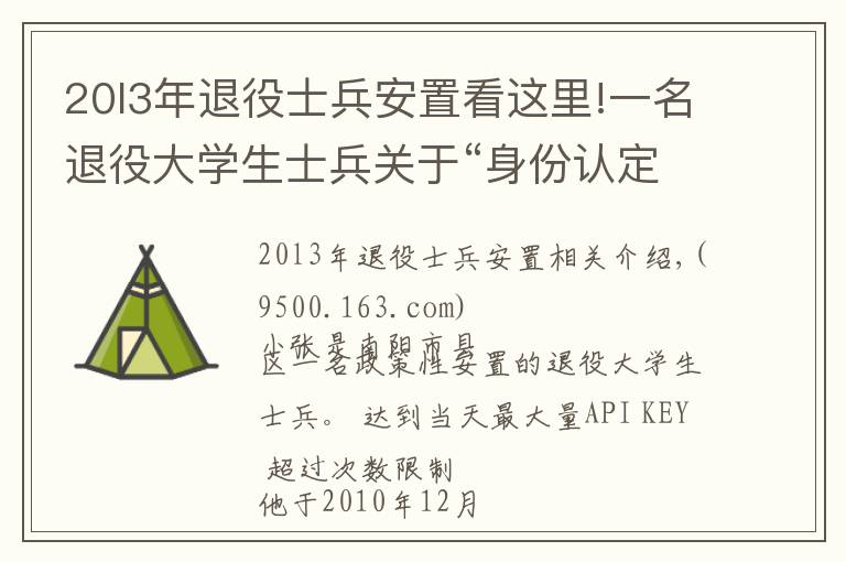 20l3年退役士兵安置看这里!一名退役大学生士兵关于“身份认定”的真诚诉求