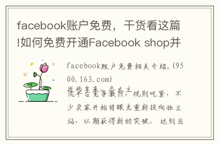 facebook账户免费，干货看这篇!如何免费开通Facebook shop并同步绑定独立站