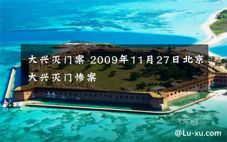 大兴灭门案 2009年11月27日北京大兴灭门惨案