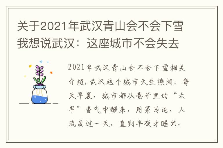 关于2021年武汉青山会不会下雪我想说武汉：这座城市不会失去温度