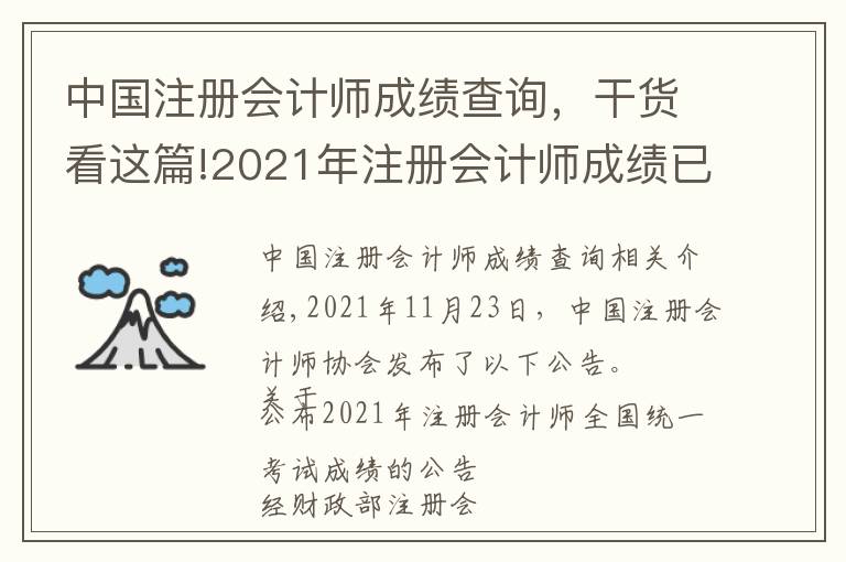 中国注册会计师成绩查询，干货看这篇!2021年注册会计师成绩已发布