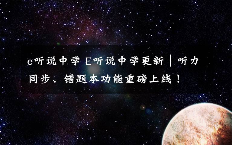 e听说中学 E听说中学更新｜听力同步、错题本功能重磅上线！