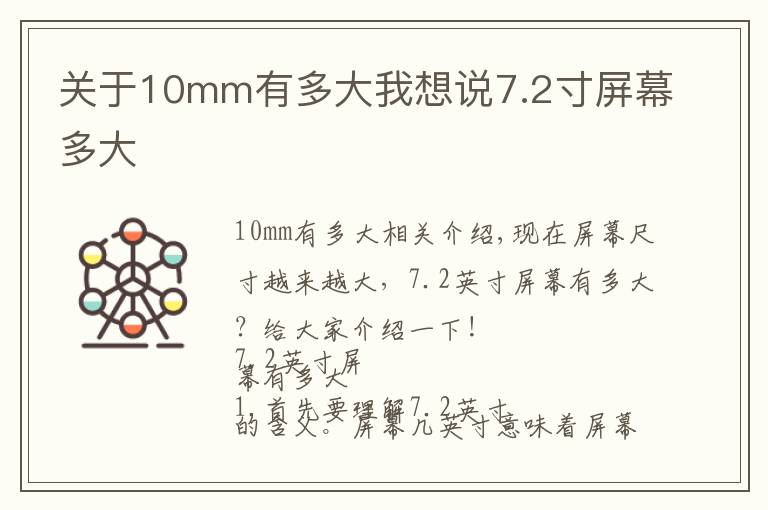 关于10mm有多大我想说7.2寸屏幕多大