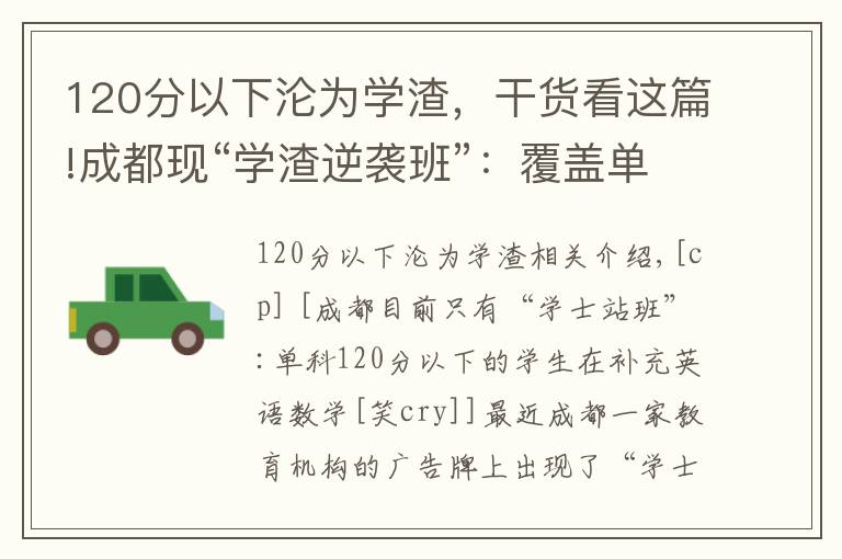 120分以下沦为学渣，干货看这篇!成都现“学渣逆袭班”：覆盖单科120分以下学生 只补英语数学