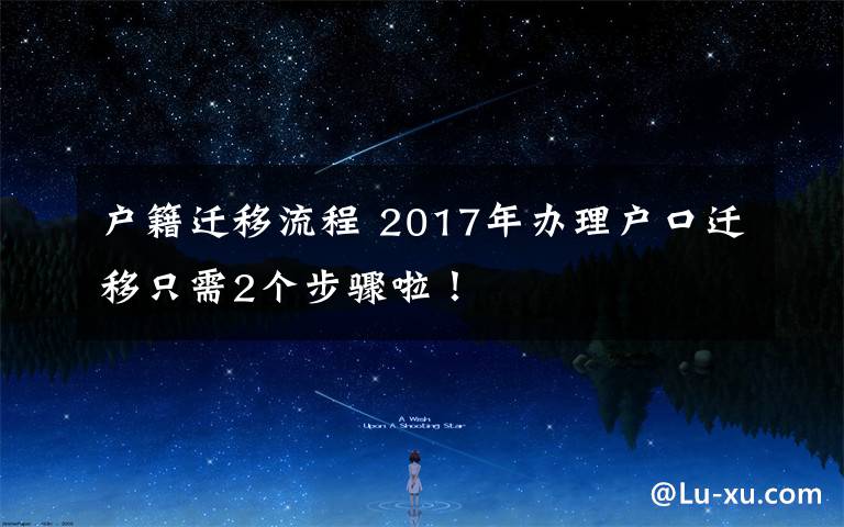 户籍迁移流程 2017年办理户口迁移只需2个步骤啦！