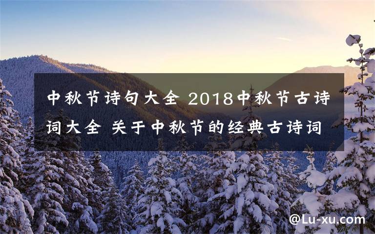 中秋节诗句大全 2018中秋节古诗词大全 关于中秋节的经典古诗词有哪些