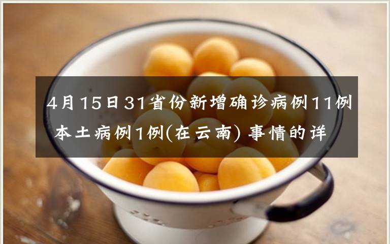 4月15日31省份新增确诊病例11例 本土病例1例(在云南) 事情的详情始末是怎么样了！