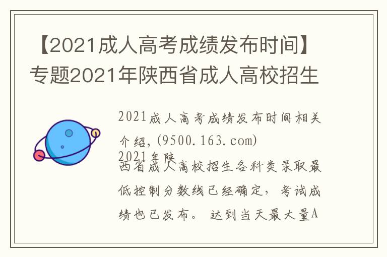 【2021成人高考成绩发布时间】专题2021年陕西省成人高校招生录取最低控制分数线出炉