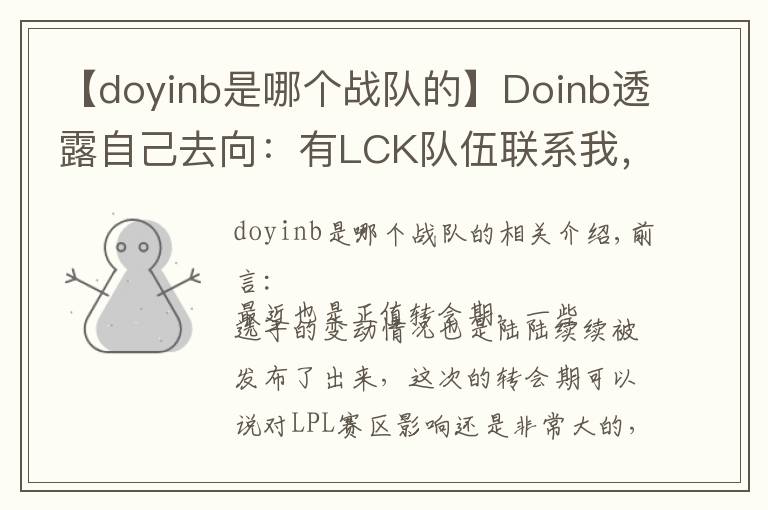 【doyinb是哪个战队的】Doinb透露自己去向：有LCK队伍联系我，但我只想在LPL
