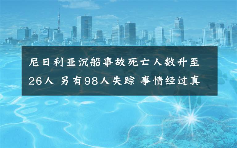 尼日利亚沉船事故死亡人数升至26人 另有98人失踪 事情经过真相揭秘！