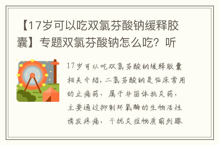 【17岁可以吃双氯芬酸钠缓释胶囊】专题双氯芬酸钠怎么吃？听听药师怎么说