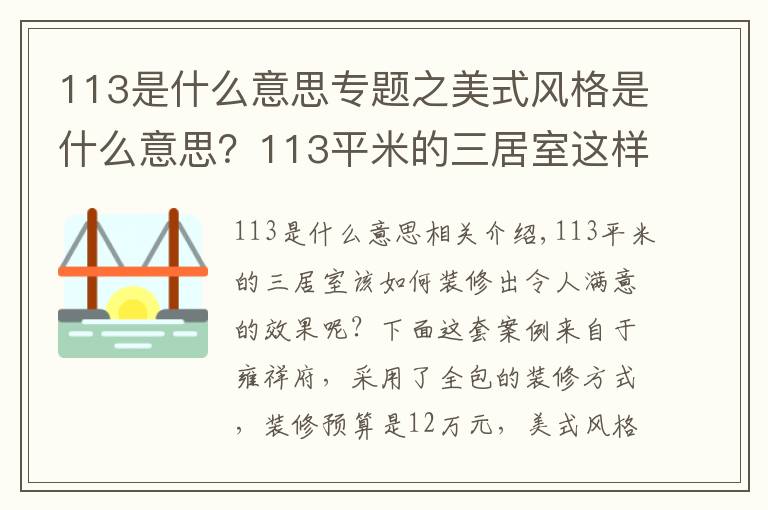 113是什么意思专题之美式风格是什么意思？113平米的三居室这样装修好不好？-雍祥府装修