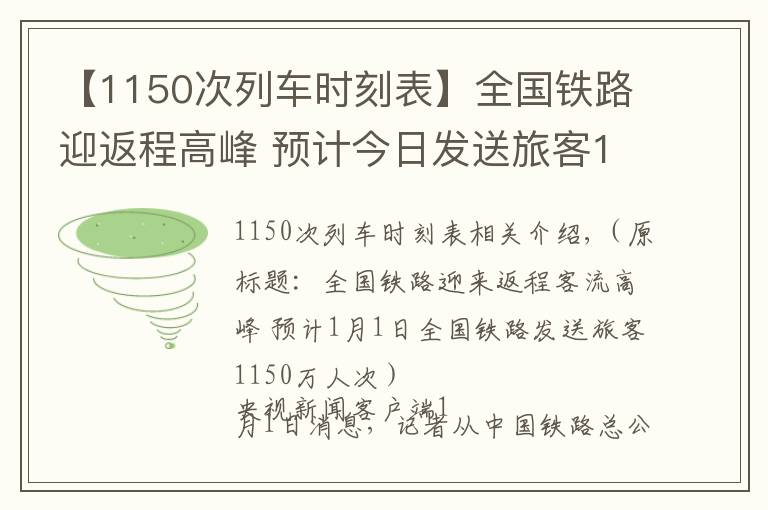 【1150次列车时刻表】全国铁路迎返程高峰 预计今日发送旅客1150万人次