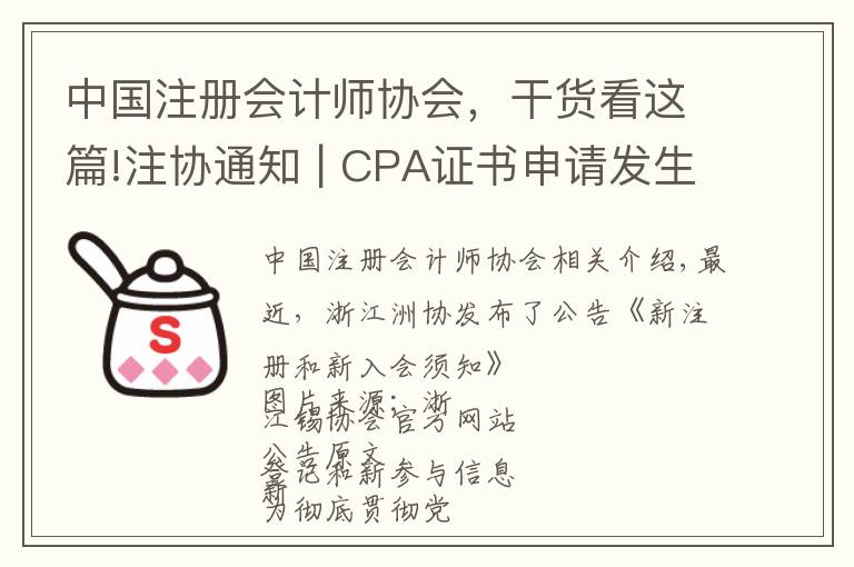 中国注册会计师协会，干货看这篇!注协通知 | CPA证书申请发生大变化