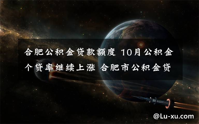 合肥公积金贷款额度 10月公积金个贷率继续上涨 合肥市公积金贷款额度面临降低