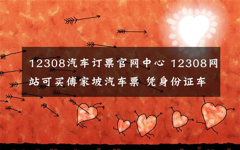 12308汽车订票官网中心 12308网站可买傅家坡汽车票 凭身份证车站领取