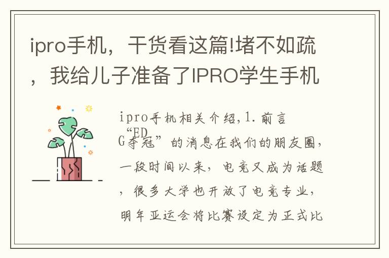 ipro手机，干货看这篇!堵不如疏，我给儿子准备了IPRO学生手机 P100