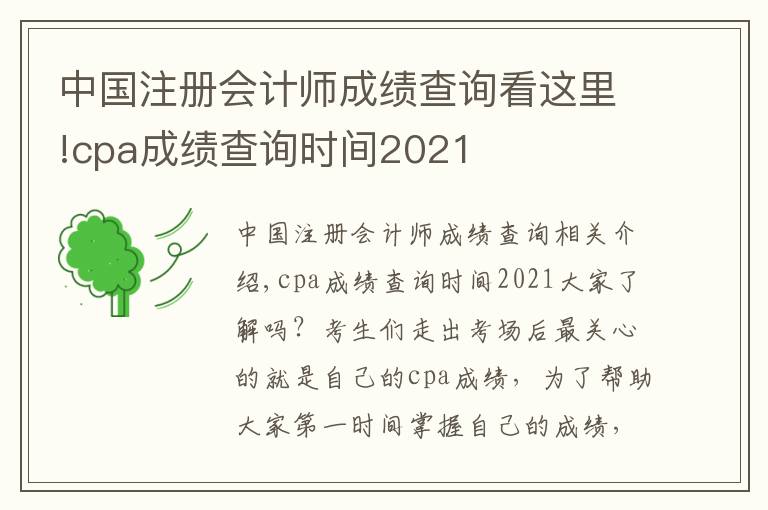 中国注册会计师成绩查询看这里!cpa成绩查询时间2021