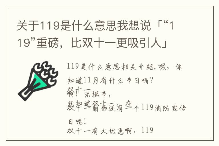 关于119是什么意思我想说「“119”重磅，比双十一更吸引人」风里雨里，明天早上9点半，我们在金华商城等你